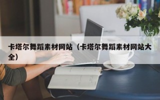灯塔卡塔尔舞蹈素材网站（卡塔尔舞蹈素材网站大全）