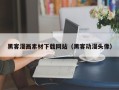 灯塔黑客漫画素材下载网站（黑客动漫头像）