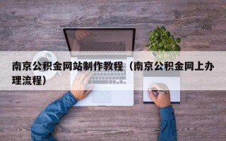 灯塔南京公积金网站制作教程（南京公积金网上办理流程）