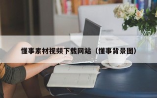 灯塔懂事素材视频下载网站（懂事背景图）