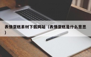 灯塔表情蛋糕素材下载网站（表情蛋糕是什么意思）