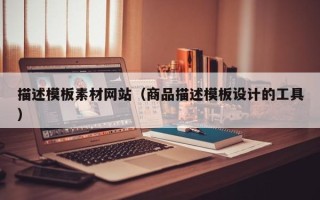 灯塔描述模板素材网站（商品描述模板设计的工具）