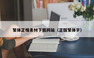 灯塔繁体正楷素材下载网站（正版繁体字）