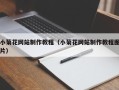 灯塔小菊花网站制作教程（小菊花网站制作教程图片）