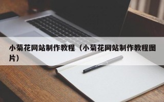 灯塔小菊花网站制作教程（小菊花网站制作教程图片）