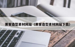 灯塔黑客造型素材网站（黑客造型素材网站下载）