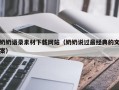 灯塔奶奶语录素材下载网站（奶奶说过最经典的文案）
