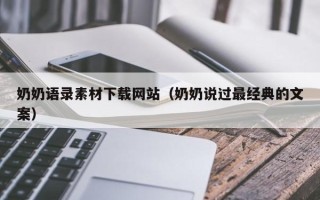 灯塔奶奶语录素材下载网站（奶奶说过最经典的文案）