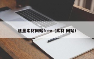 灯塔适量素材网站free（素材 网站）