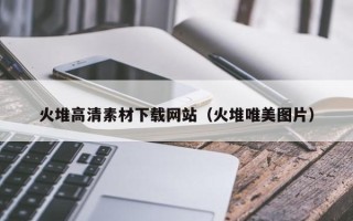 灯塔火堆高清素材下载网站（火堆唯美图片）
