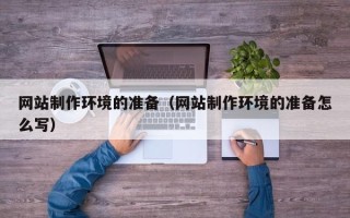 灯塔网站制作环境的准备（网站制作环境的准备怎么写）