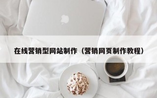 灯塔在线营销型网站制作（营销网页制作教程）