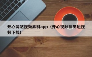 灯塔开心网站视频素材app（开心视频搞笑短视频下载）