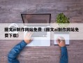 灯塔图文ai制作网站免费（图文ai制作网站免费下载）