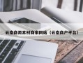 灯塔云南商用素材商家网站（云南商户平台）