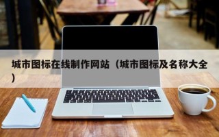 灯塔城市图标在线制作网站（城市图标及名称大全）