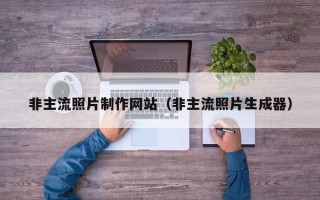 灯塔非主流照片制作网站（非主流照片生成器）