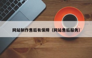 灯塔网站制作售后有保障（网站售后服务）