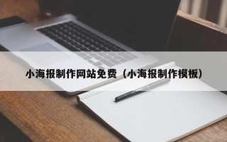 灯塔小海报制作网站免费（小海报制作模板）