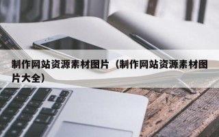 灯塔制作网站资源素材图片（制作网站资源素材图片大全）