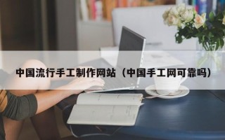 灯塔中国流行手工制作网站（中国手工网可靠吗）