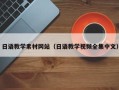 灯塔日语教学素材网站（日语教学视频全集中文）