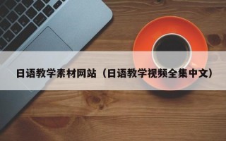 灯塔日语教学素材网站（日语教学视频全集中文）