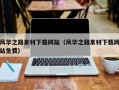 灯塔风华之路素材下载网站（风华之路素材下载网站免费）