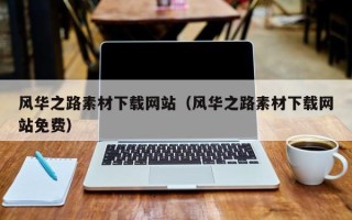 灯塔风华之路素材下载网站（风华之路素材下载网站免费）