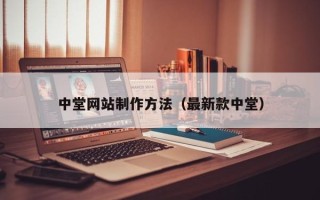灯塔中堂网站制作方法（最新款中堂）